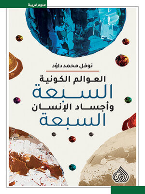 cover image of العوالم الكونية السبعة واجساد الانسان السبعة